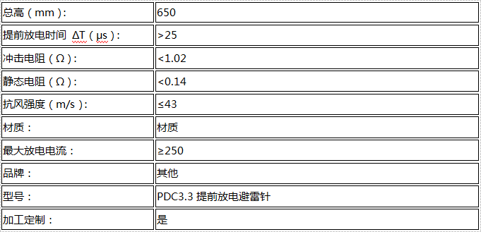 PDC3.3提前放電避雷針技術參數(shù)表